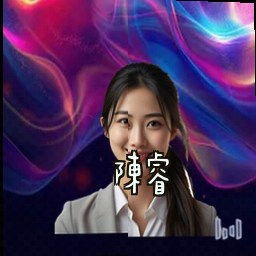 陈睿