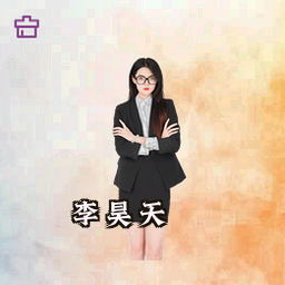 李昊天